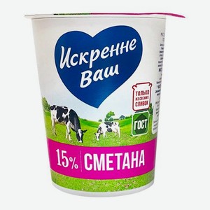 Сметана Искренне Ваш 15% 300г 300 г