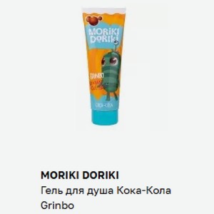 MORIKI DORIKI Гель для душа Кока-Кола Grinbo