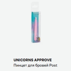 UNICORNS APPROVE Пинцет для бровей Post
