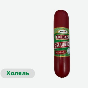 Колбаса баранья полукопченая «Рузком» с бараниной и индейкой халяль, 500 г
