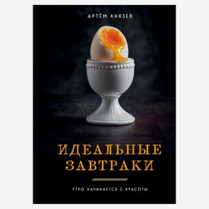Идеальные завтраки. Утро начинается с красоты, Князев А.В.