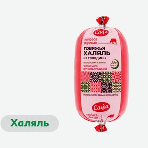 Колбаса вареная Говяжья «Сафа» из говядины халяль, 500 г