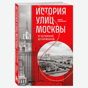 История улиц Москвы. От Неглинной до Басманной