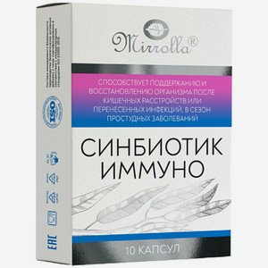 БАД Mirrolla Синбиотик Иммуно, 10кап