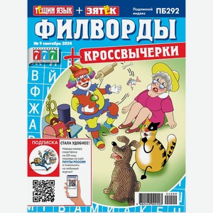 Газета Филворды Тещин язык + Зятек