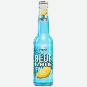 Пивной напиток Relax Blue Lagoon нефильтрованный осветленный пастеризованный 5.5% 330мл, 330 мл