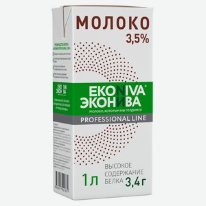 Молоко ультрапастеризованное ЭкоНива Профессиональная линия (Professional Line) 3.5% 1 л