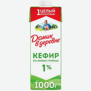 Кефир Домик в Деревне 1%, 1кг, 1 л