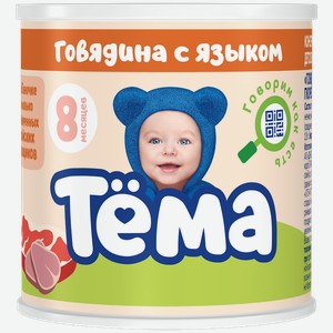 Пюре ТЁМА, Говядина/язык, 100г