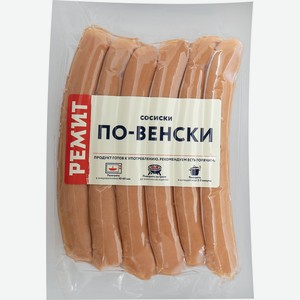 Сосиски РЕМИТ По-Венски, 300г
