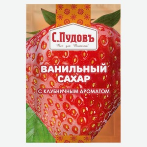 Сахар ванильный «С.Пудовъ» с клубничным ароматом, 8 г