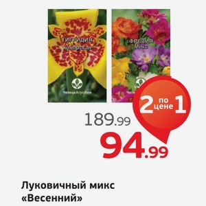 Луковичный микс  Весенний , 1 уп.