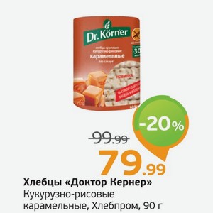 Хлебцы  Доктор Кернер  Кукурузно-рисовые карамельные, Хлебпром, 90 г