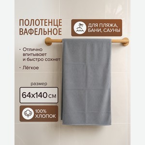 Полотенце вафельное, 64х140 см