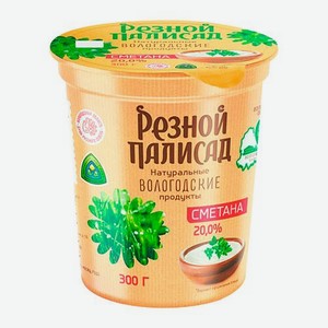 Сметана Резной палисад 20% 300г 300 г