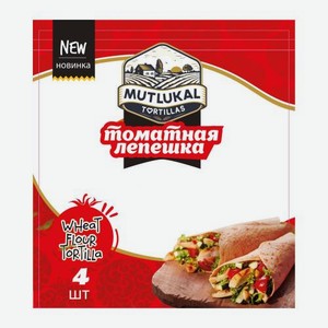 Тортилья с томатом Mutlukal Tortillas 250г 250 г