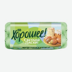 Яйцо куриное Ешь хорошее С1 10шт 600 г