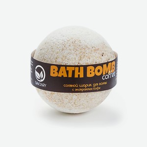 SAVONRY Шарик для ванны  Кофе , 145 г