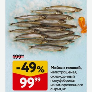 Мойва с головой, непотрошеная, охлажденный полуфабрикат из замороженного сырья, кг
