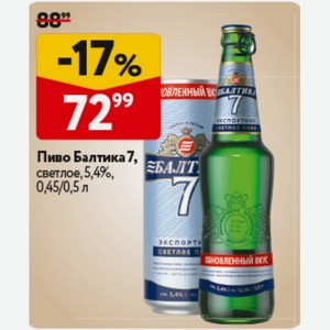Пиво Балтика 7, светлое, 5,4%, 0,5 л