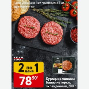 Бургер из свинины Ближние горки, охлажденный, 200 г