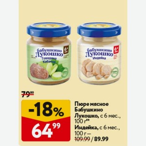 Пюре мясное Бабушкино Лукошко, с 6 мес. ,100г