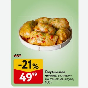 Голубцы запеченные, в сливочно-томатном соусе, 100 г