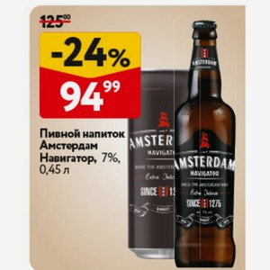 Пивной напиток Амстердам Навигатор, 7%, 0,45 л