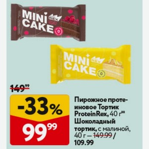 Шоколадный тортик ProteinRex, с малиной, 40 г