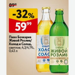 Пиво Бочкарев Живой Розлив/ Холоди Солод, светлое, 4,3/4,1%, 0,43 л
