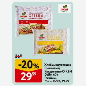 Хлебцы хрустящие Гречневые/ Кукурузные О КЕЙ Daily, 60 г