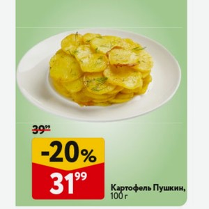 Картофель Пушкин, 100 г