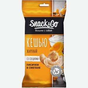 Ядра кешью Snack Go со вкусом лисички в сметане жареные, 50г