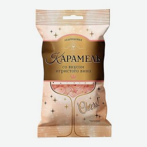 Карамель леденцы мини со вкусом игристого вина Кондитер Кубани 100г 100 г
