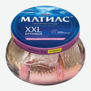 Сельдь XXL отборная филе-кусочки в масле по-скандинавски с клюквой Матиас 260г 260 г