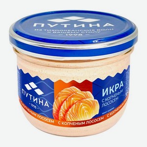 Икра с копченым лососем Путина 160г 160 г