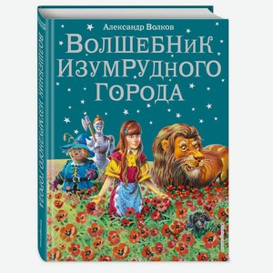 Книга Волков Волшебник изумрудного города