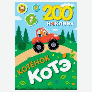 200 наклеек Котенок Котэ