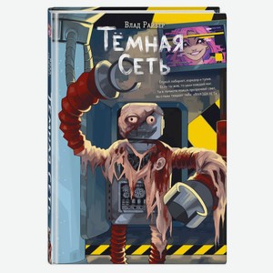 Темная сеть, Райбер В.