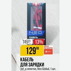 КАБЕЛЬ ЗАРЯДКИ 3в1, в оплетке, Neo Global, 1 шт.