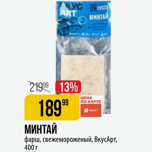 МИНТАЙ фарш, свежемороженый, ВкусАрт, 400 г