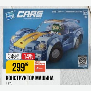 Конструктор Машина 1 Уп.