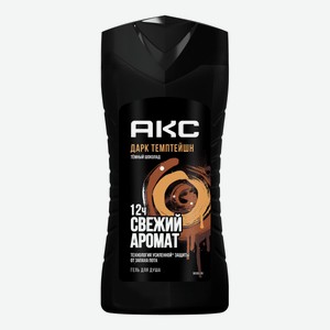 Гель для душа мужской Акс Темное искушение (Dark Temptation) Темный шоколад 250 мл