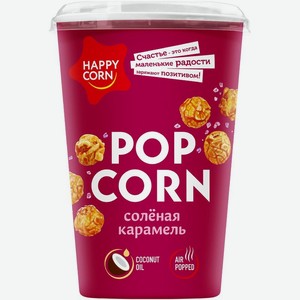 Попкорн Happy Corn со вкусом солёная карамель, 100г, 100 г