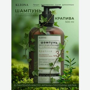 Шампунь KLEONA Крапива восстанавливающий 500 мл