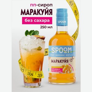 Сироп без сахара SPOOM Маракуйя 250 мл для кофе коктейлей и десертов