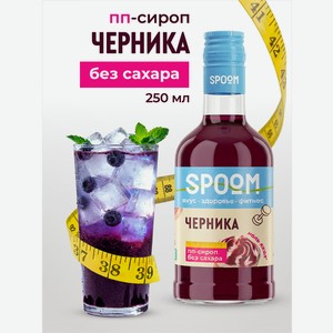 Сироп без сахара SPOOM Черника 250 мл для кофе коктейлей и десертов