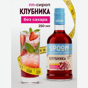 Сироп без сахара SPOOM Клубника 250 мл для кофе коктейлей и десертов