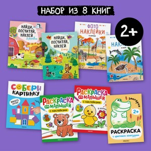 Набор МОЗАИКА kids Развивающие книги для детей 2-3 лет. 8 книжек с наклейками и раскрасками