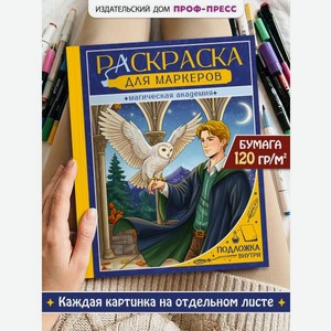 Раскраска для маркеров Проф-Пресс Магическая академия